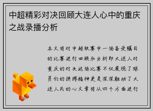 中超精彩对决回顾大连人心中的重庆之战录播分析