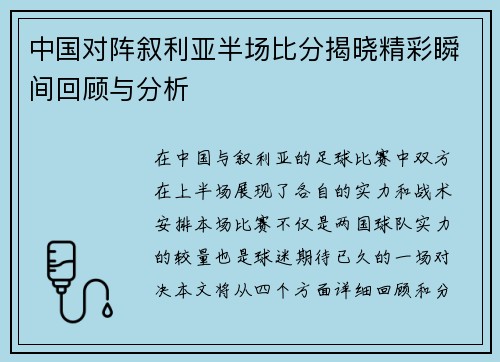 中国对阵叙利亚半场比分揭晓精彩瞬间回顾与分析