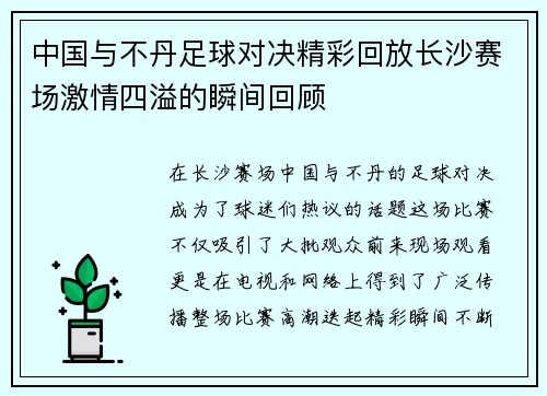 中国与不丹足球对决精彩回放长沙赛场激情四溢的瞬间回顾