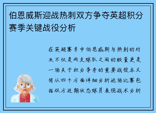 伯恩威斯迎战热刺双方争夺英超积分赛季关键战役分析
