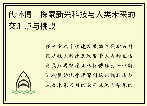 代怀博：探索新兴科技与人类未来的交汇点与挑战