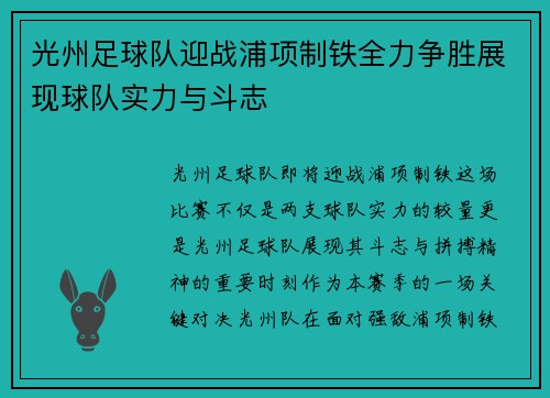 光州足球队迎战浦项制铁全力争胜展现球队实力与斗志
