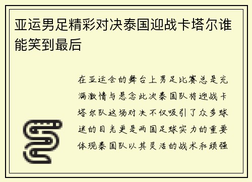 亚运男足精彩对决泰国迎战卡塔尔谁能笑到最后