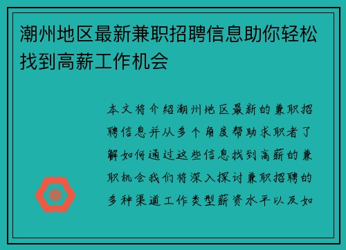 潮州地区最新兼职招聘信息助你轻松找到高薪工作机会