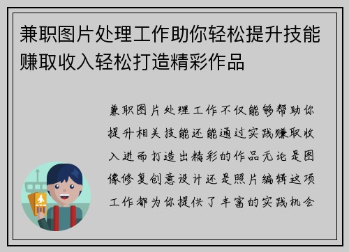 兼职图片处理工作助你轻松提升技能赚取收入轻松打造精彩作品