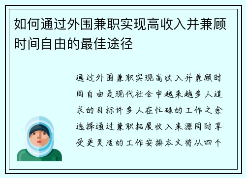 如何通过外围兼职实现高收入并兼顾时间自由的最佳途径
