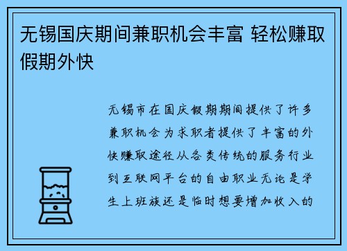 无锡国庆期间兼职机会丰富 轻松赚取假期外快
