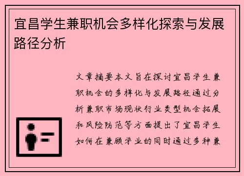 宜昌学生兼职机会多样化探索与发展路径分析