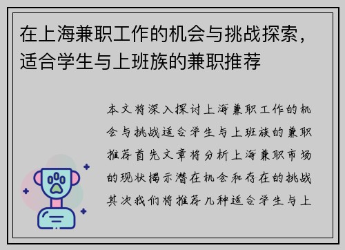 在上海兼职工作的机会与挑战探索，适合学生与上班族的兼职推荐