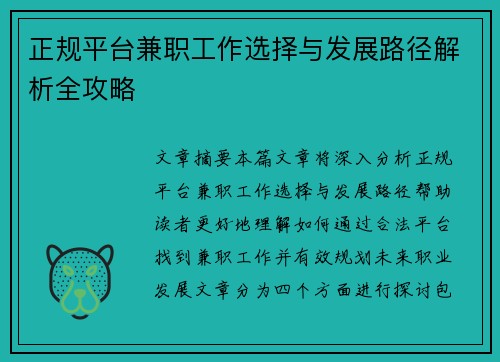 正规平台兼职工作选择与发展路径解析全攻略