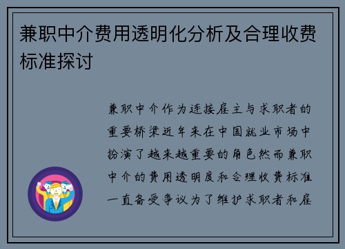 兼职中介费用透明化分析及合理收费标准探讨