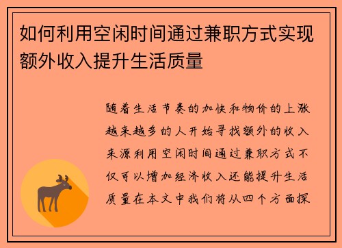 如何利用空闲时间通过兼职方式实现额外收入提升生活质量