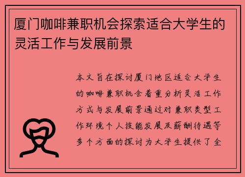 厦门咖啡兼职机会探索适合大学生的灵活工作与发展前景