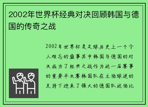 2002年世界杯经典对决回顾韩国与德国的传奇之战