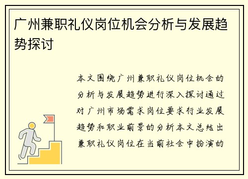 广州兼职礼仪岗位机会分析与发展趋势探讨