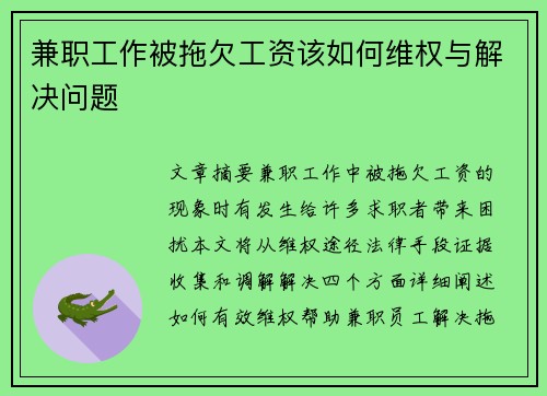 兼职工作被拖欠工资该如何维权与解决问题