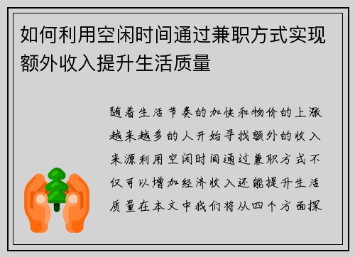 如何利用空闲时间通过兼职方式实现额外收入提升生活质量
