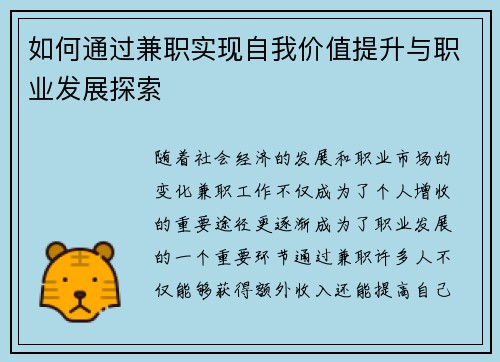 如何通过兼职实现自我价值提升与职业发展探索