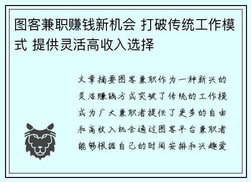 图客兼职赚钱新机会 打破传统工作模式 提供灵活高收入选择