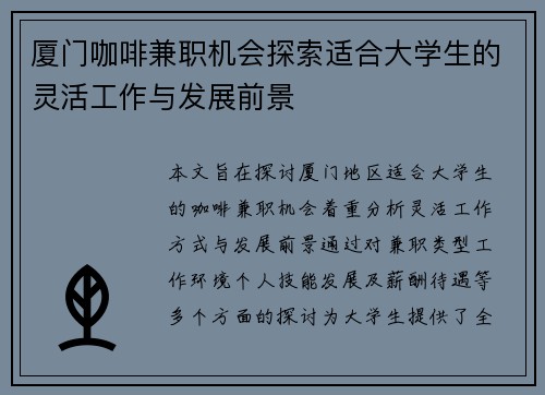 厦门咖啡兼职机会探索适合大学生的灵活工作与发展前景