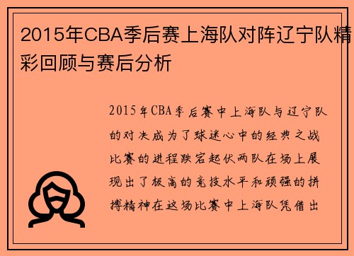 2015年CBA季后赛上海队对阵辽宁队精彩回顾与赛后分析