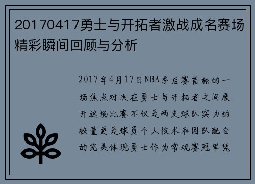 20170417勇士与开拓者激战成名赛场精彩瞬间回顾与分析