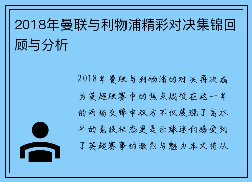 2018年曼联与利物浦精彩对决集锦回顾与分析
