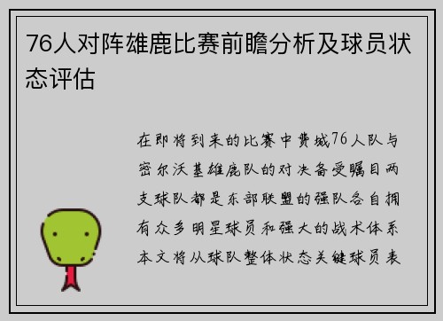 76人对阵雄鹿比赛前瞻分析及球员状态评估