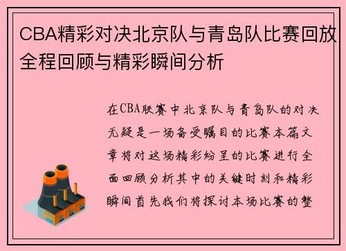 CBA精彩对决北京队与青岛队比赛回放全程回顾与精彩瞬间分析