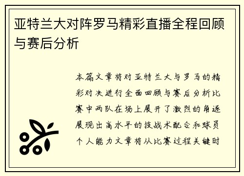 亚特兰大对阵罗马精彩直播全程回顾与赛后分析