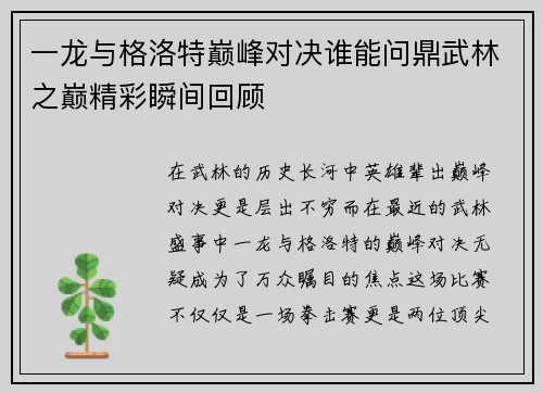 一龙与格洛特巅峰对决谁能问鼎武林之巅精彩瞬间回顾