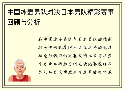 中国冰壶男队对决日本男队精彩赛事回顾与分析