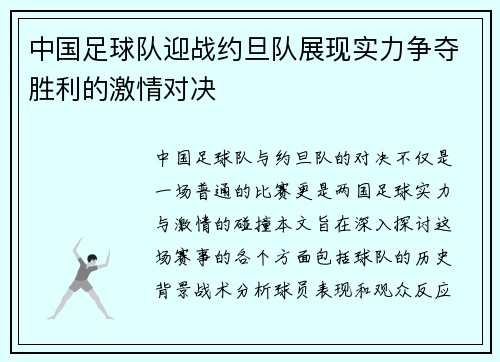 中国足球队迎战约旦队展现实力争夺胜利的激情对决