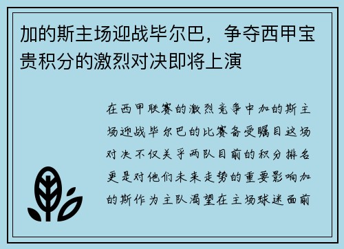 加的斯主场迎战毕尔巴，争夺西甲宝贵积分的激烈对决即将上演