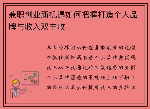 兼职创业新机遇如何把握打造个人品牌与收入双丰收