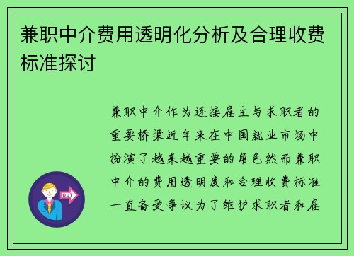 兼职中介费用透明化分析及合理收费标准探讨