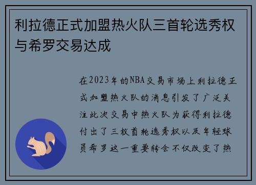 利拉德正式加盟热火队三首轮选秀权与希罗交易达成