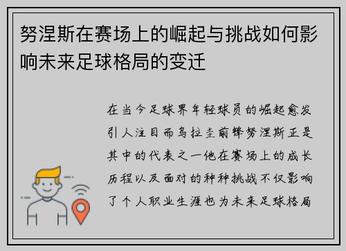 努涅斯在赛场上的崛起与挑战如何影响未来足球格局的变迁