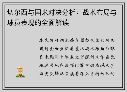 切尔西与国米对决分析：战术布局与球员表现的全面解读