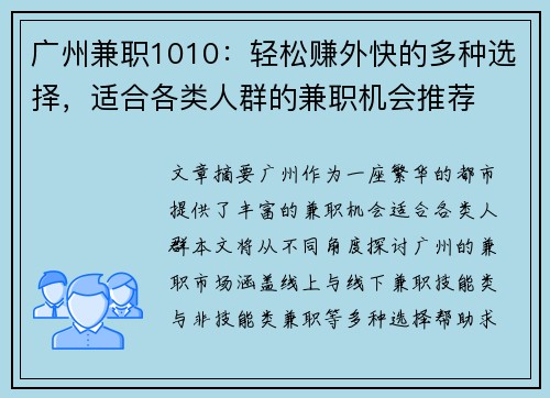 广州兼职1010：轻松赚外快的多种选择，适合各类人群的兼职机会推荐