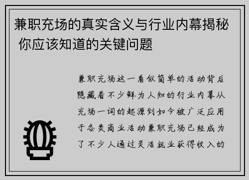 兼职充场的真实含义与行业内幕揭秘 你应该知道的关键问题