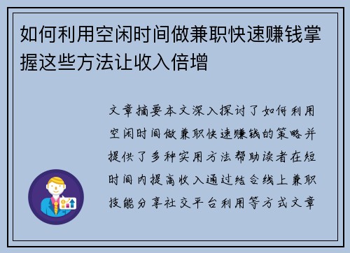 如何利用空闲时间做兼职快速赚钱掌握这些方法让收入倍增