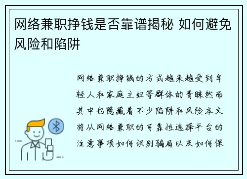 网络兼职挣钱是否靠谱揭秘 如何避免风险和陷阱