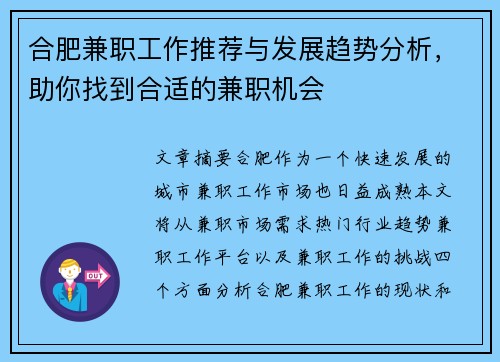 合肥兼职工作推荐与发展趋势分析，助你找到合适的兼职机会
