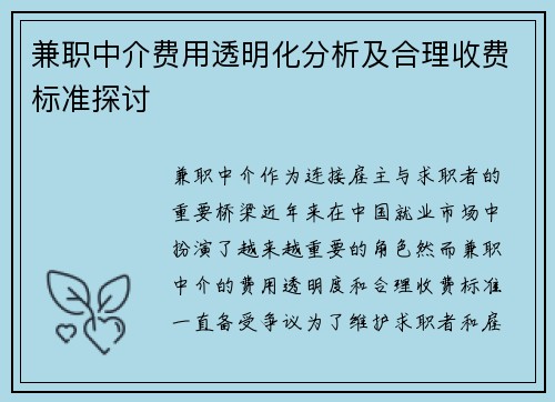 兼职中介费用透明化分析及合理收费标准探讨