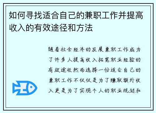 如何寻找适合自己的兼职工作并提高收入的有效途径和方法
