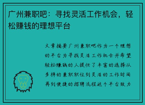 广州兼职吧：寻找灵活工作机会，轻松赚钱的理想平台