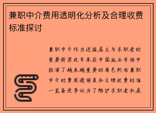 兼职中介费用透明化分析及合理收费标准探讨