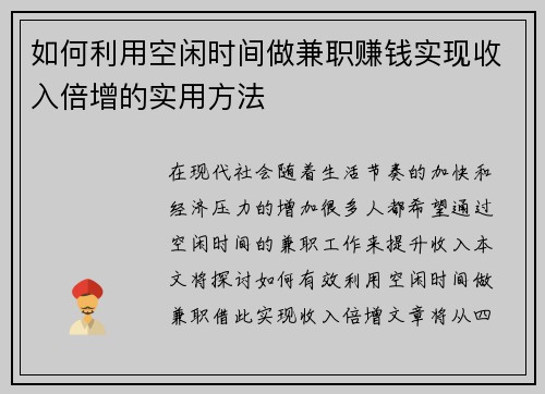 如何利用空闲时间做兼职赚钱实现收入倍增的实用方法