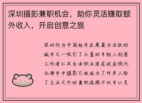 深圳摄影兼职机会，助你灵活赚取额外收入，开启创意之旅